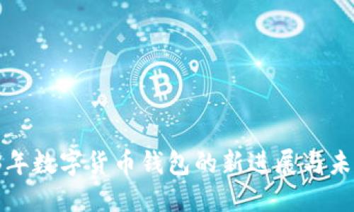  2023年数字货币钱包的新进展与未来展望