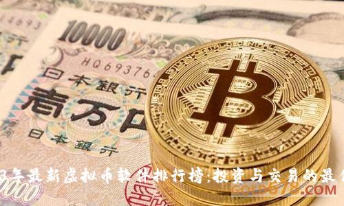  2023年最新虚拟币软件排行榜：投资与交易的最佳选择