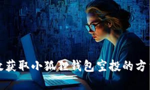 如何有效获取小狐狸钱包空投的方法与技巧