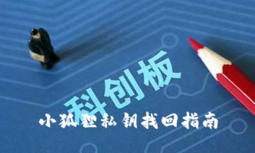 小狐狸私钥找回指南