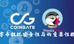 数字币提现安全性与的重要性探讨