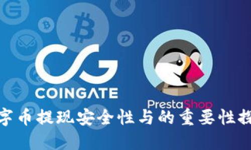 数字币提现安全性与的重要性探讨