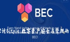 深入探讨Bitpie：数字资产安全与管理的新选择